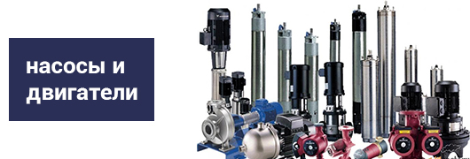 Насосы/двигатели