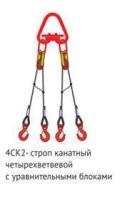 Строп 4СК2 - 10,0 т - 4,0 м опр (с уравнительными блоками)
